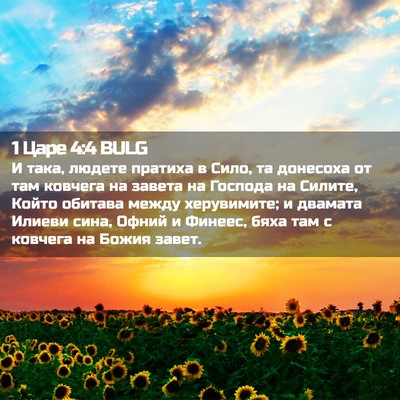 Picture 02 - 1 Царе 4:4 BULG - И така, людете пратиха в - Bible Verse Picture