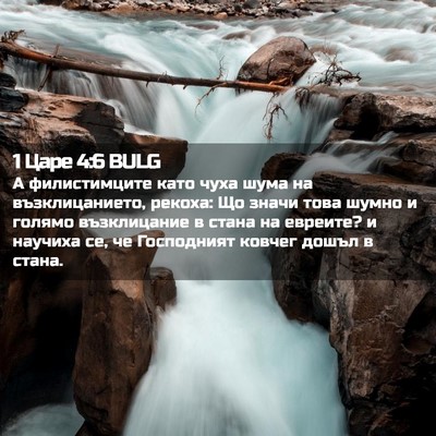 Picture 02 - 1 Царе 4:6 BULG - А филистимците като чуха - Bible Verse Picture