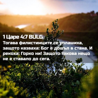 Picture 02 - 1 Царе 4:7 BULG - Тогава филистимците се - Bible Verse Picture