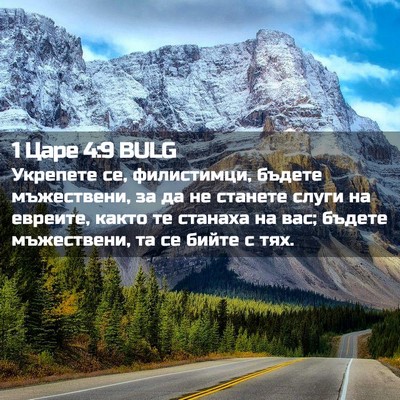Picture 02 - 1 Царе 4:9 BULG - Укрепете се, филистимци, - Bible Verse Picture