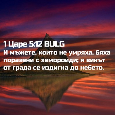 Picture 02 - 1 Царе 5:12 BULG - И мъжете, които не умряха, - Bible Verse Picture