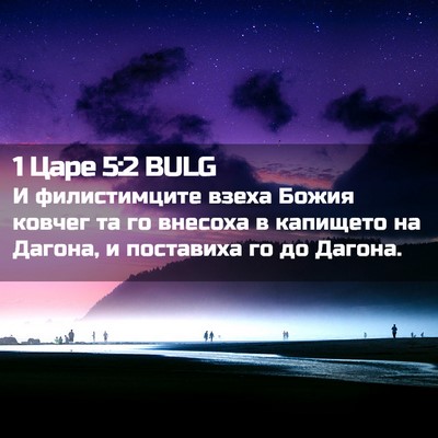 Picture 02 - 1 Царе 5:2 BULG - И филистимците взеха Божия - Bible Verse Picture