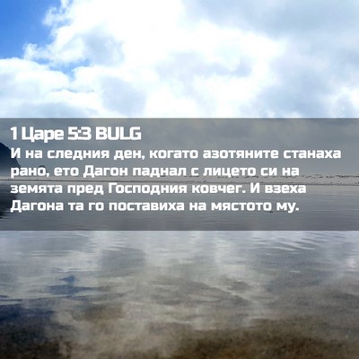 Picture 02 - 1 Царе 5:3 BULG - И на следния ден, когато - Bible Verse Picture