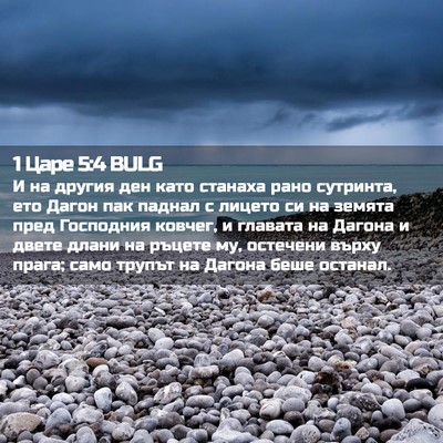 Picture 02 - 1 Царе 5:4 BULG - И на другия ден като - Bible Verse Picture