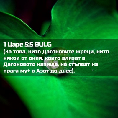 Picture 02 - 1 Царе 5:5 BULG - (За това, нито Дагоновите - Bible Verse Picture