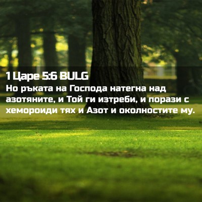 Picture 02 - 1 Царе 5:6 BULG - Но ръката на Господа - Bible Verse Picture