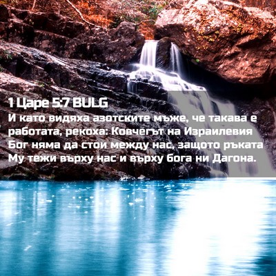 Picture 02 - 1 Царе 5:7 BULG - И като видяха азотските - Bible Verse Picture