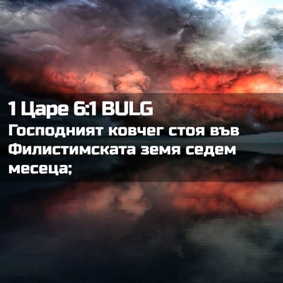 Picture 02 - 1 Царе 6:1 BULG - Господният ковчег стоя във - Bible Verse Picture