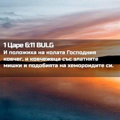 Picture 02 - 1 Царе 6:11 BULG - И положиха на колата - Bible Verse Picture