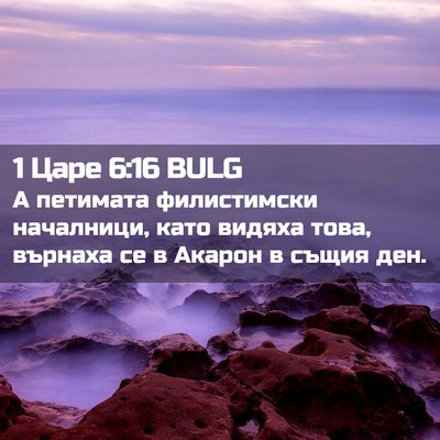 Picture 02 - 1 Царе 6:16 BULG - А петимата филистимски - Bible Verse Picture