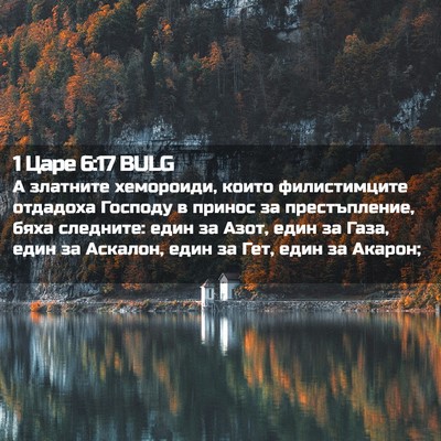 Picture 02 - 1 Царе 6:17 BULG - А златните хемороиди, - Bible Verse Picture