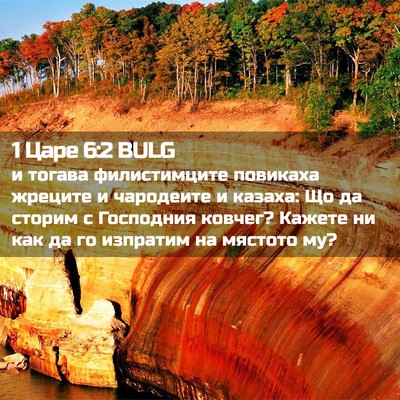 Picture 02 - 1 Царе 6:2 BULG - и тогава филистимците - Bible Verse Picture