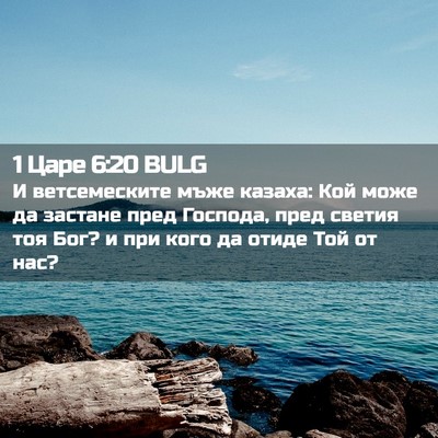 Picture 02 - 1 Царе 6:20 BULG - И ветсемеските мъже - Bible Verse Picture