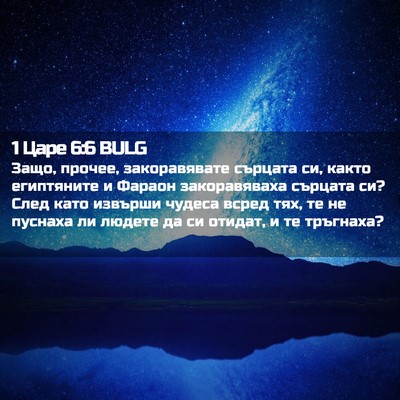 Picture 02 - 1 Царе 6:6 BULG - Защо, прочее, закоравявате - Bible Verse Picture