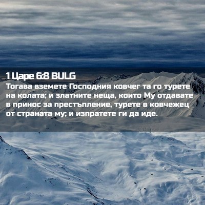 Picture 02 - 1 Царе 6:8 BULG - Тогава вземете Господния - Bible Verse Picture