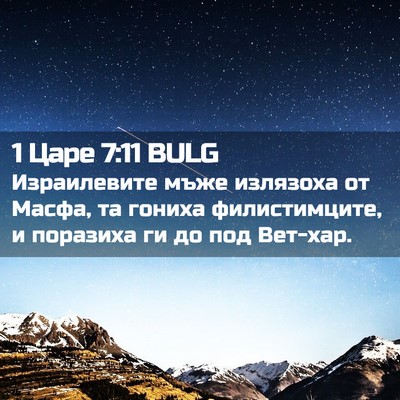 Picture 02 - 1 Царе 7:11 BULG - Израилевите мъже излязоха - Bible Verse Picture