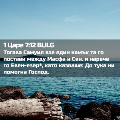 Picture 02 - 1 Царе 7:12 BULG - Тогава Самуил взе един - Bible Verse Picture