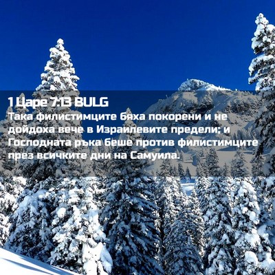 Picture 02 - 1 Царе 7:13 BULG - Така филистимците бяха - Bible Verse Picture