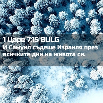 Picture 02 - 1 Царе 7:15 BULG - И Самуил съдеше Израиля - Bible Verse Picture