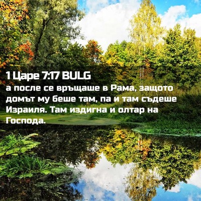 Picture 02 - 1 Царе 7:17 BULG - а после се връщаше в Рама, - Bible Verse Picture