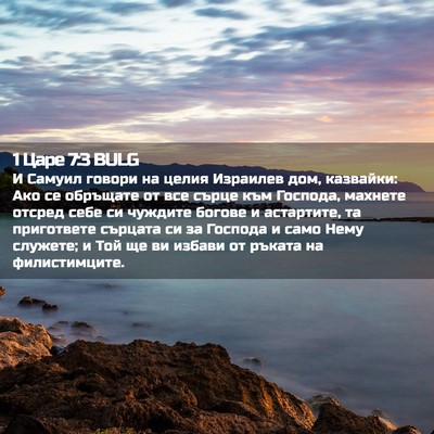 Picture 02 - 1 Царе 7:3 BULG - И Самуил говори на целия - Bible Verse Picture