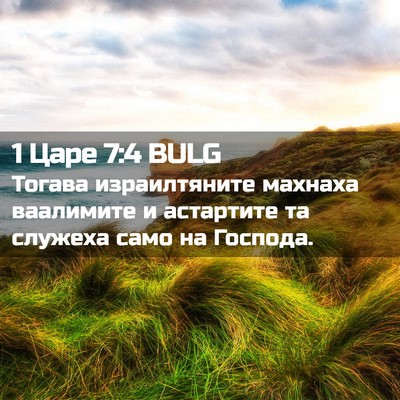 Picture 02 - 1 Царе 7:4 BULG - Тогава израилтяните - Bible Verse Picture
