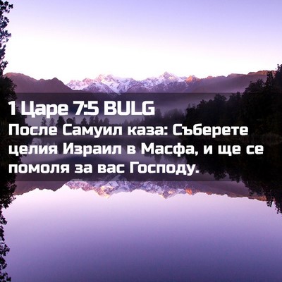 Picture 02 - 1 Царе 7:5 BULG - После Самуил каза: - Bible Verse Picture