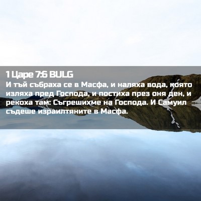 Picture 02 - 1 Царе 7:6 BULG - И тъй събраха се в Масфа, и - Bible Verse Picture