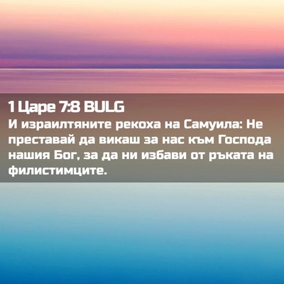 Picture 02 - 1 Царе 7:8 BULG - И израилтяните рекоха на - Bible Verse Picture
