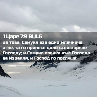 Picture 02 - 1 Царе 7:9 BULG - За това, Самуил взе едно - Bible Verse Picture