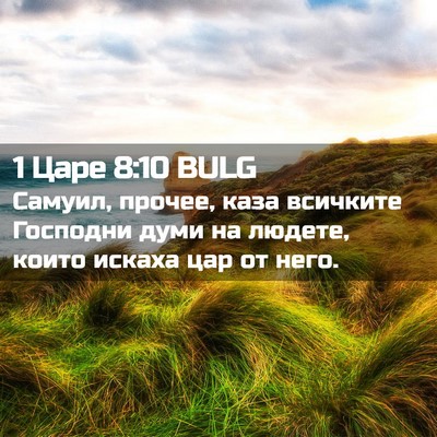 Picture 02 - 1 Царе 8:10 BULG - Самуил, прочее, каза - Bible Verse Picture