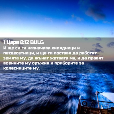 Picture 02 - 1 Царе 8:12 BULG - И ще си ги назначава - Bible Verse Picture