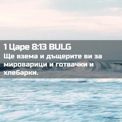 Picture 02 - 1 Царе 8:13 BULG - Ще взема и дъщерите ви за - Bible Verse Picture