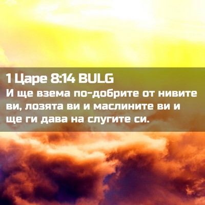 Picture 02 - 1 Царе 8:14 BULG - И ще взема по-добрите от - Bible Verse Picture