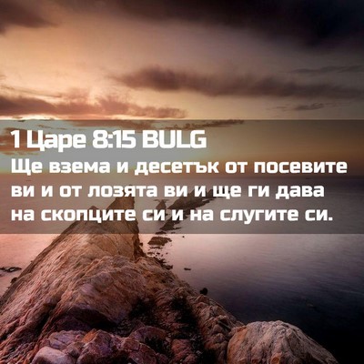 Picture 02 - 1 Царе 8:15 BULG - Ще взема и десетък от - Bible Verse Picture