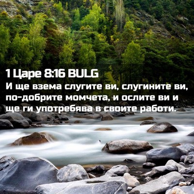 Picture 02 - 1 Царе 8:16 BULG - И ще взема слугите ви, - Bible Verse Picture
