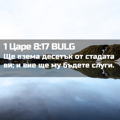Picture 02 - 1 Царе 8:17 BULG - Ще взема десетък от - Bible Verse Picture