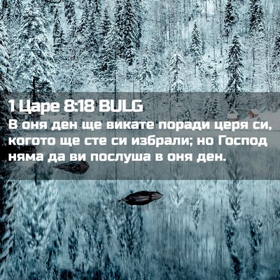 Picture 02 - 1 Царе 8:18 BULG - В оня ден ще викате поради - Bible Verse Picture