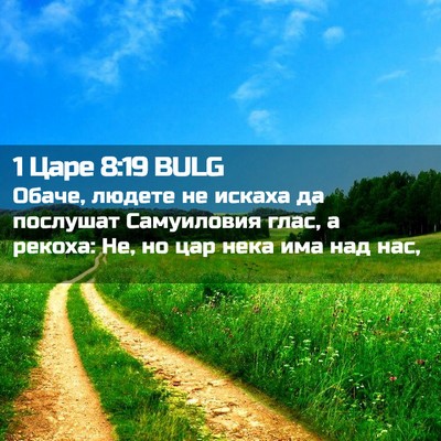 Picture 02 - 1 Царе 8:19 BULG - Обаче, людете не искаха да - Bible Verse Picture