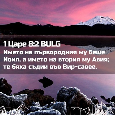Picture 02 - 1 Царе 8:2 BULG - Името на първородния му - Bible Verse Picture