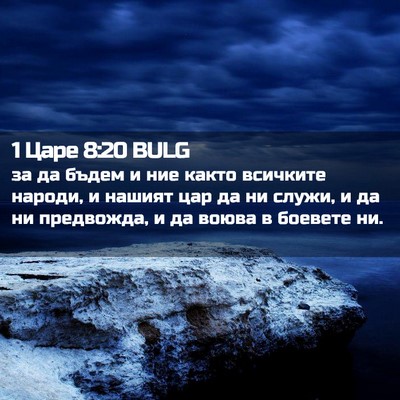 Picture 02 - 1 Царе 8:20 BULG - за да бъдем и ние както - Bible Verse Picture