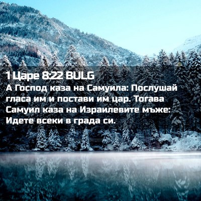 Picture 02 - 1 Царе 8:22 BULG - А Господ каза на Самуила: - Bible Verse Picture