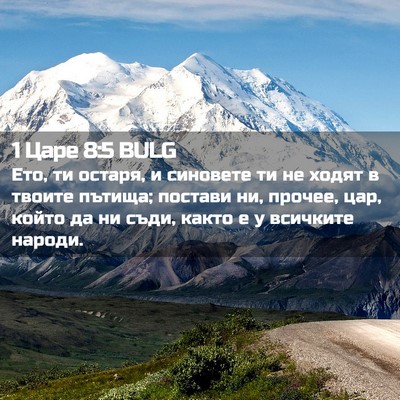 Picture 02 - 1 Царе 8:5 BULG - Ето, ти остаря, и синовете - Bible Verse Picture