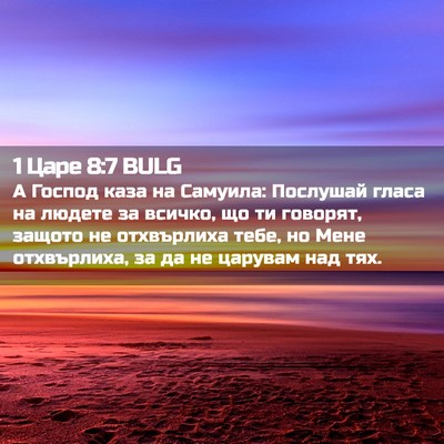 Picture 02 - 1 Царе 8:7 BULG - А Господ каза на Самуила: - Bible Verse Picture