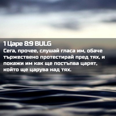 Picture 02 - 1 Царе 8:9 BULG - Сега, прочее, слушай гласа - Bible Verse Picture