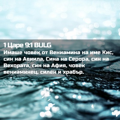 Picture 02 - 1 Царе 9:1 BULG - Имаше човек от Вениамина - Bible Verse Picture