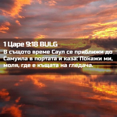 Picture 02 - 1 Царе 9:18 BULG - В същото време Саул се - Bible Verse Picture