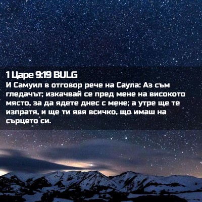 Picture 02 - 1 Царе 9:19 BULG - И Самуил в отговор рече на - Bible Verse Picture