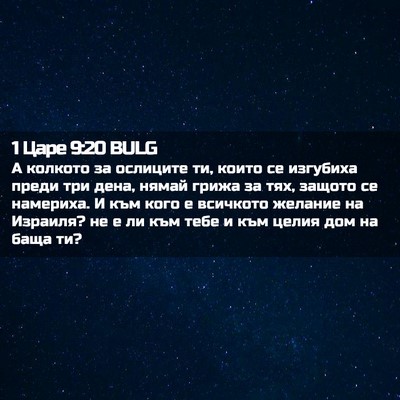 Picture 02 - 1 Царе 9:20 BULG - А колкото за ослиците ти, - Bible Verse Picture
