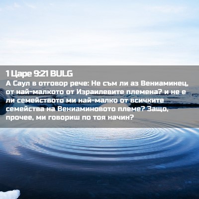 Picture 02 - 1 Царе 9:21 BULG - А Саул в отговор рече: Не - Bible Verse Picture